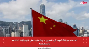 الإعفاء من التأشيرة في الصين لا يشمل حاملي الجوازات الخاصة بالسعودية